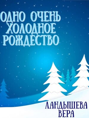 cover image of Одно очень холодное Рождество